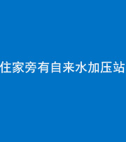 威海阴阳风水化煞三十八——住家旁有自来水加压站