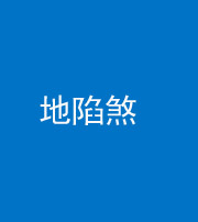 威海阴阳风水化煞三十五——地陷煞