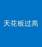 威海阴阳风水化煞八十九——天花板过高(过低)
