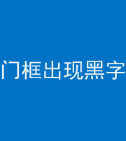 威海阴阳风水化煞六十八——门框出现黑字