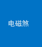 威海阴阳风水化煞三十六——电磁煞