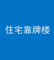 威海阴阳风水化煞四十——住宅靠牌楼