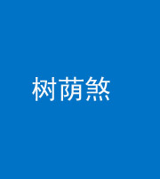 威海阴阳风水化煞三十三——树荫煞(住宅前后有大树)