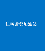 威海阴阳风水化煞三十九——住宅紧邻加油站