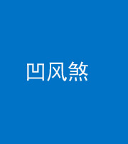 威海阴阳风水化煞三十四——凹风煞