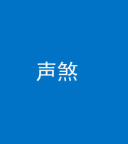 威海阴阳风水化煞三十七——声煞(噪音煞)