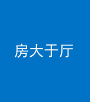 威海阴阳风水化煞九十——房大于厅