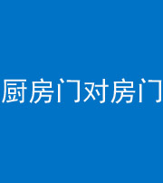 威海阴阳风水化煞九十五——厨房门对房门